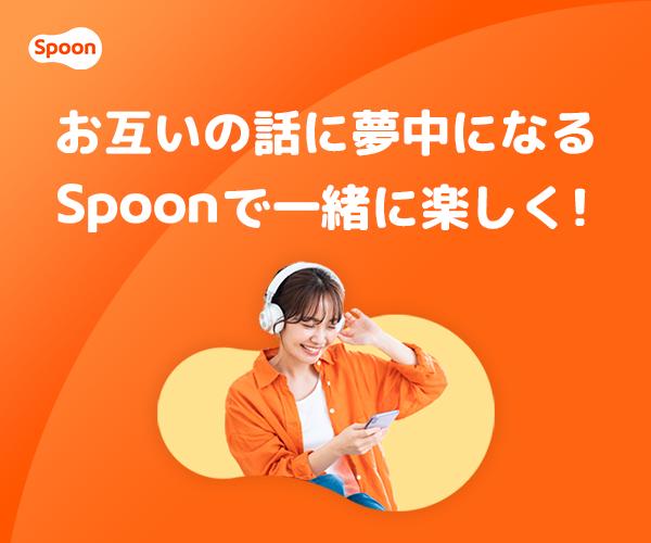 ポイントが一番高いSpoon（スプーン）プロフィール登録（iOS）