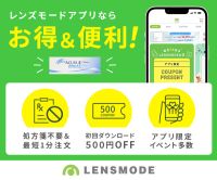 ポイントが一番高いLENSMODE（レンズモード）コンタクトレンズ通販（商品購入）iOS