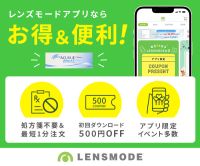 LENSMODE（レンズモード）コンタクトレンズ通販（商品購入）iOSのポイントサイト比較