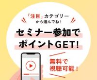 まるなげセミナー（注目セミナー）のポイントサイト比較