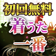 着うた一番（7日間無料登録/1,100円コース）のポイントサイト比較