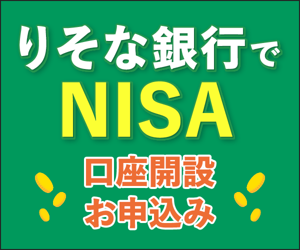 ポイントが一番高いりそな銀行（NISA口座開設）iOS