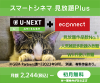 U-NEXT forスマートシネマ 見放題Plus（初月無料）スマホのポイントサイト比較