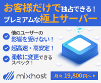 mixhost（ミックスホスト）専用クラウドレンタルサーバーのポイントサイト比較