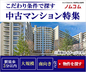 ポイントが一番高いnomu.com（ノムコム）見学予約もしくは資料請求