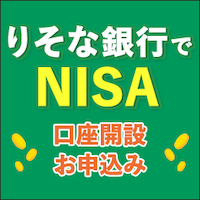 ポイントが一番高いりそな銀行（NISA口座開設）