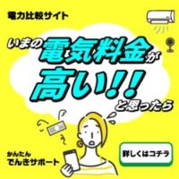 かんたんでんきサポートのポイントサイト比較