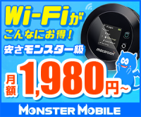 MONSTER MOBILE（モンスターモバイル）縛りなしプランのポイントサイト比較