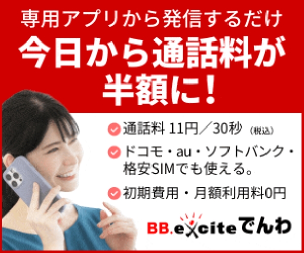 ポイントが一番高いBB.exciteでんわ