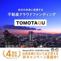 TOMOTAQU（トモタク）一括50万円以上の投資のポイントサイト比較