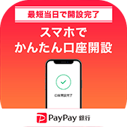 PayPay銀行（iOS）のポイントサイト比較