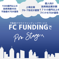 FC FUNDING（不動産クラウドファンディング）のポイントサイト比較