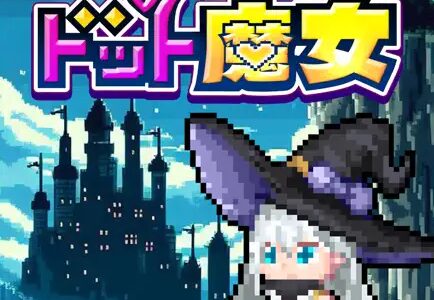ドット魔女（インストール後起動）iOSのポイントサイト比較