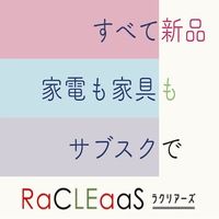 RaCLEaaS（ラクリアーズ）家電家具レンタルサブスクのポイントサイト比較