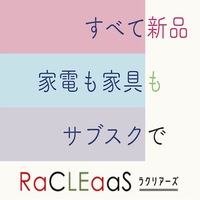 ポイントが一番高いRaCLEaaS（ラクリアーズ）家電家具レンタルサブスク