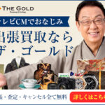 THE GOLD（ザ・ゴールド）買取専門店