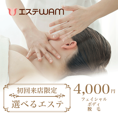 ポイントが一番高いエステWAM