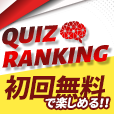 クイズランキング（7日間無料登録/990円コース）のポイントサイト比較