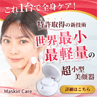 Maskin Care（オールインワン美顔器）のポイントサイト比較