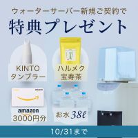 ポイントが一番高い富士山の源流水（ウォーターサーバー）