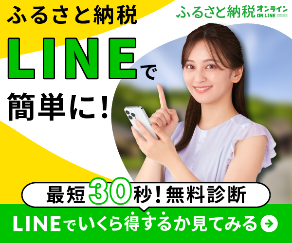 ポイントが一番高いふるさと納税onLINE