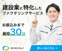 株式会社No.1（建設業者特化のファクタリング）のポイントサイト比較