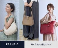 TRANSIC LADIES（ビジネスバッグ通販）のポイントサイト比較