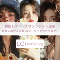 LC（ラックスカタログ）韓国レディースファッションのポイントサイト比較