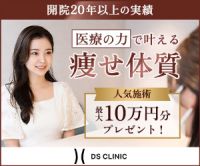 DSクリニック（20万円以上の契約）のポイントサイト比較