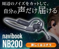 ポイントが一番高いnavibook NB200（AI搭載型イヤホンマイク）