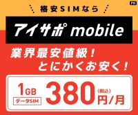 アイサポモバイル（格安SIM）のポイントサイト比較