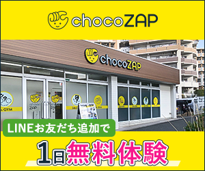 ポイントが一番高いchocoZAP（RIZAP監修フィットネスジム）無料体験