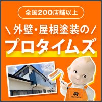 プロタイムズ（外壁・屋根塗装）成約のポイントサイト比較