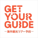 GetYourGuide INTのポイントサイト比較