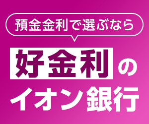 ポイントが一番高いイオン銀行（口座開設）