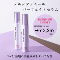 ポイントが一番高いメルシアラムール（mercialamour）パーフェクトセラム