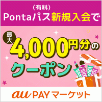 au PAY マーケット×Pontaパス（スマホ）のポイントサイト比較