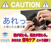 Step’s（養毛エイジングケア）のポイントサイト比較