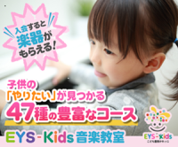 EYS-Kids音楽教室のポイントサイト比較