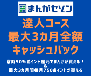 まんがセゾン（550円コース）のポイントサイト比較