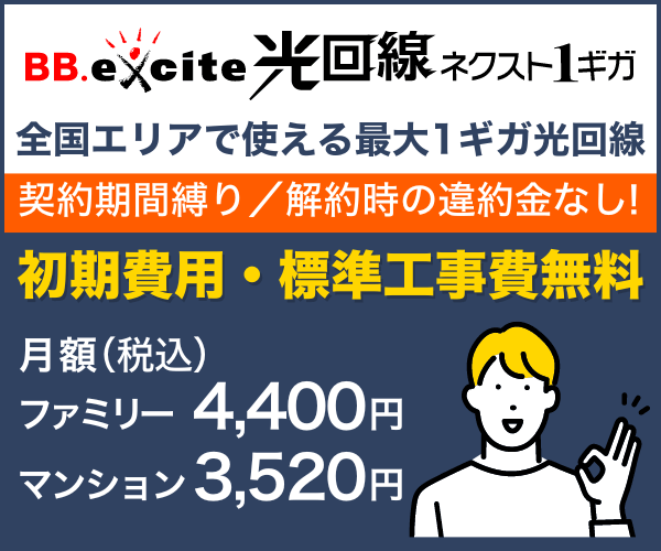 ポイントが一番高いBB.excite光回線 ネクスト1ギガ