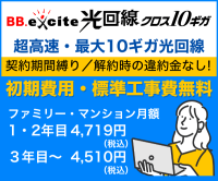 BB.excite光回線 クロス10ギガのポイントサイト比較