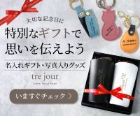 ポイントが一番高いtrejour（トレジュール）名入れデザイン雑貨のお店