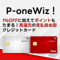 ポイントが一番高いP-one Wiz