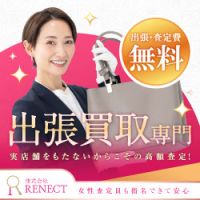 ポイントが一番高い出張買取のRENECT（リネクト）