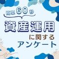 ポイントが一番高い資産運用に関するアンケート