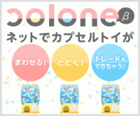 colone(コロネ）オンラインガチャ（他社メーカー）スマホのポイントサイト比較