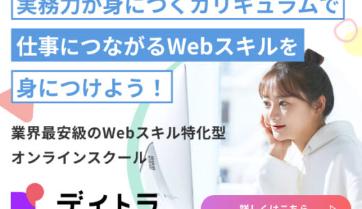 デイトラ（Webスキル特化型オンラインスクール）のポイントサイト比較