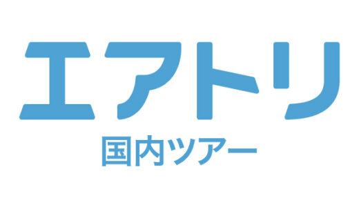 エアトリ（国内ツアー）のポイントサイト比較