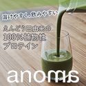 anomaプロテインのポイントサイト比較